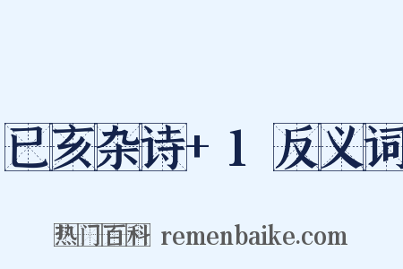 已亥杂诗+1反义词是什么意思的图片
